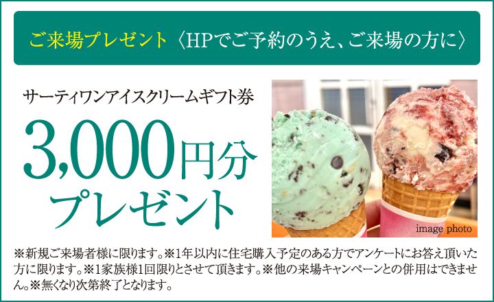 ご来場プレゼント サーティワンアイスクリームギフト券3,000円分プレゼント