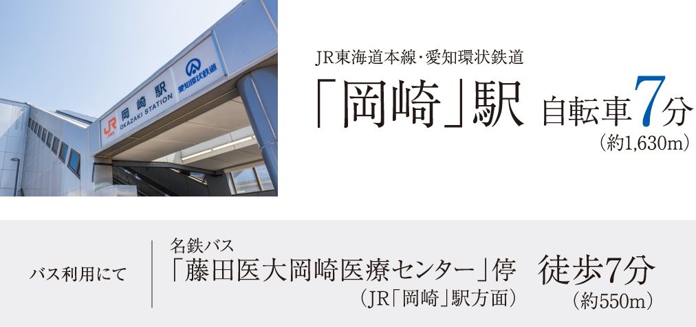 JR東海道本線・愛知環状鉄道「岡崎」駅自転車7分（約1,630m）