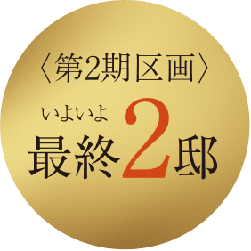 第2期区画いよいよ最終2邸
