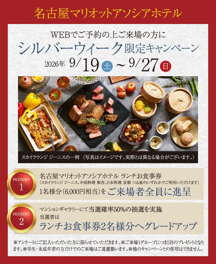 WEBでご予約の上ご来場の方にシルバーウィーク限定キャンペーン9月19日〜9月27日